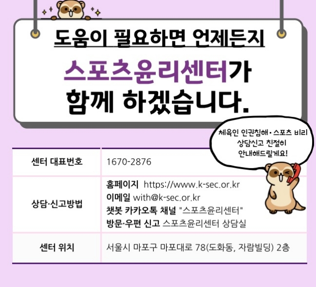 스포츠윤리센터 안내 그래픽. /사진=스포츠윤리센터 제공