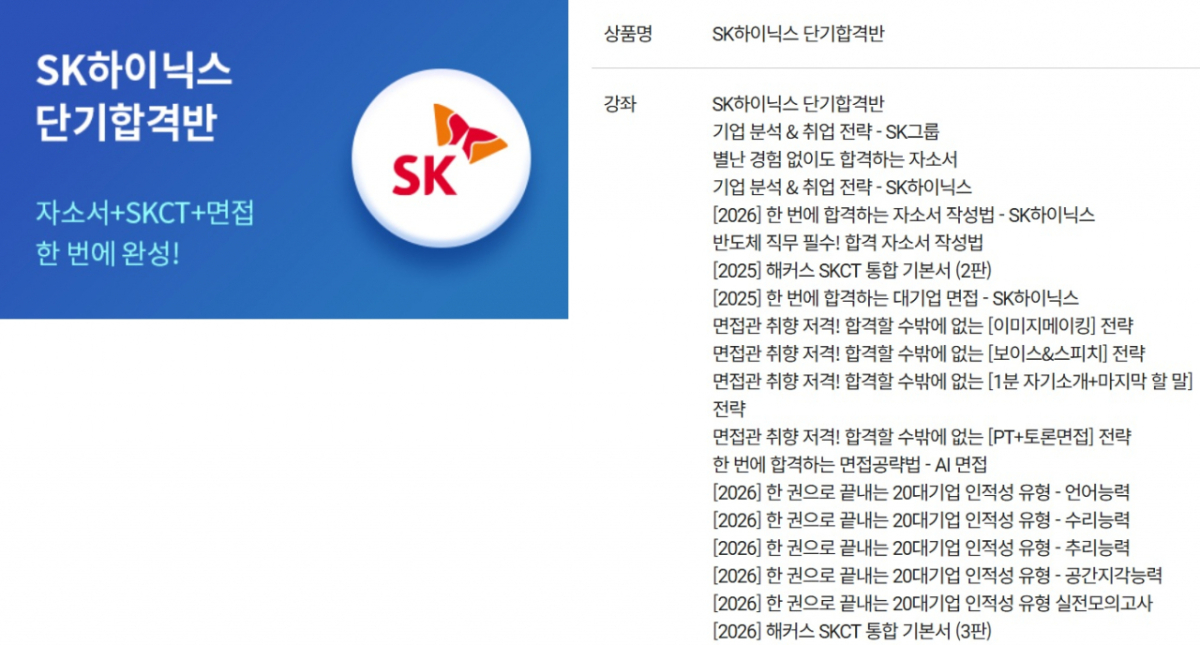 'SK하이닉스 단기합격반' 인터넷 강의./사진=해커스잡 홈페이지