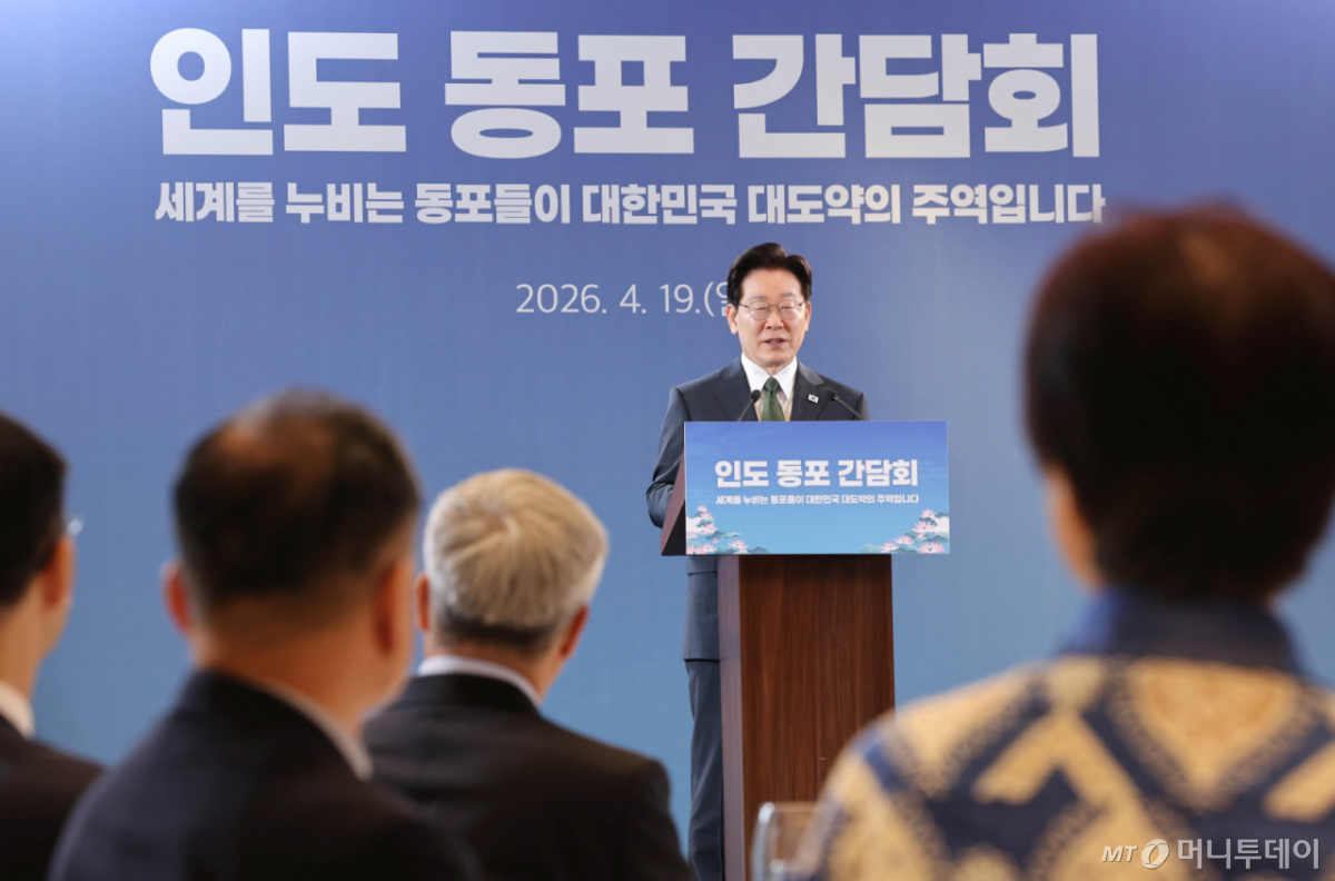 [뉴델리=뉴시스] 고범준 기자 = 인도를 국빈 방문 중인 이재명 대통령이 19일(현지 시간) 뉴델리 한 호텔에서 열린 동포 만찬 간담회에서 인사말을 하고 있다. 2026.04.19. bjko@newsis.com /사진=