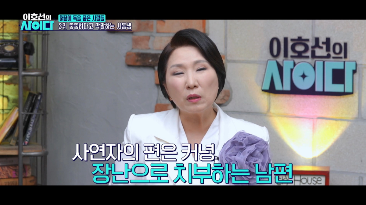 뚱뚱하다고 막말하는 시동생 때문에 상처 받은 아내가 이를 방관하는 남편과 갈등을 털어놨다./사진=SBS플러스 '이호선의 사이다' 방송 화면