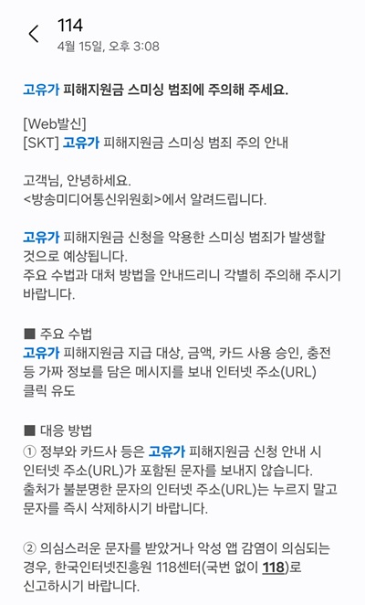 통신사 스미싱 피해 예방 문자. /사진=독자 제공