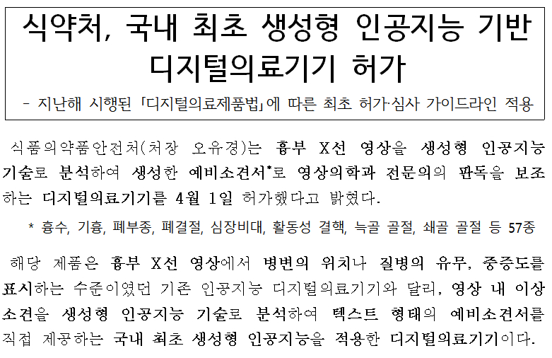 식품의약품안전처가 지난 1일 생성형 인공지능(AI) 1호 허가 제품으로 '에어리드 CXR'을 선정했다./사진=식품의약품안전처