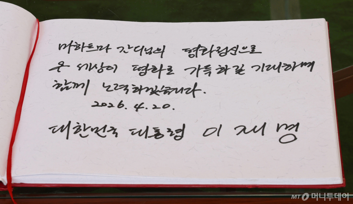 [뉴델리=뉴시스] 고범준 기자 = 인도를 국빈 방문 중인 이재명 대통령이 20일(현지 시간) 뉴델리 간디추모공원 라즈가트를 방문해 헌화 후 '마하트마 간디님의 평화정신으로 온 세상이 평화로 가득하길 기대하며 함께 노력하겠습니다'라는 방명록을 남겼다. 2026.04.20. bjko@newsis.com /사진=