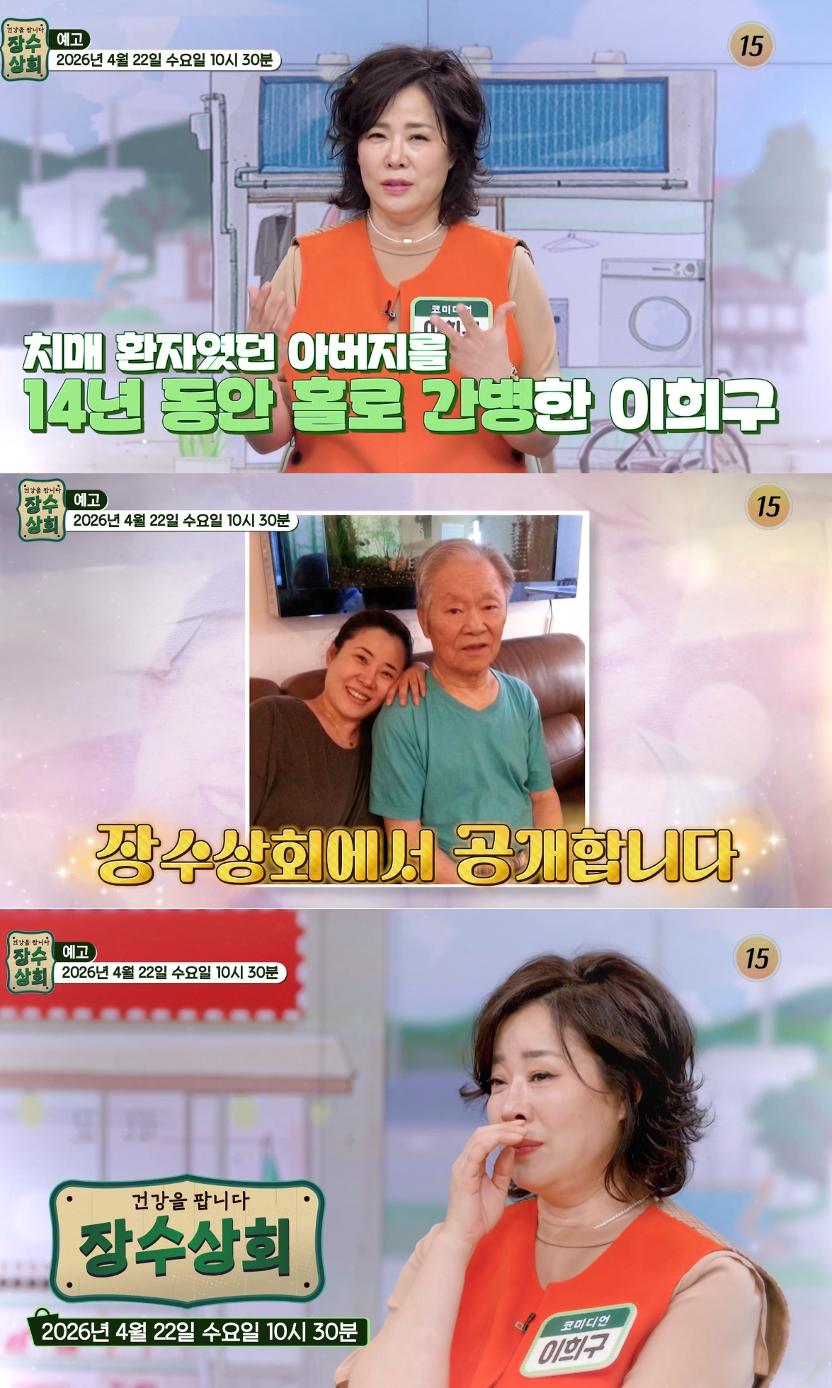 '원조 미녀 개그우먼' 이희구가 아버지의 투병과 14년간의 간병으로 인한 공백기를 뒤늦게 털어놨다. /사진=TV조선 '건강을 팝니다 장수상회' 예고화면