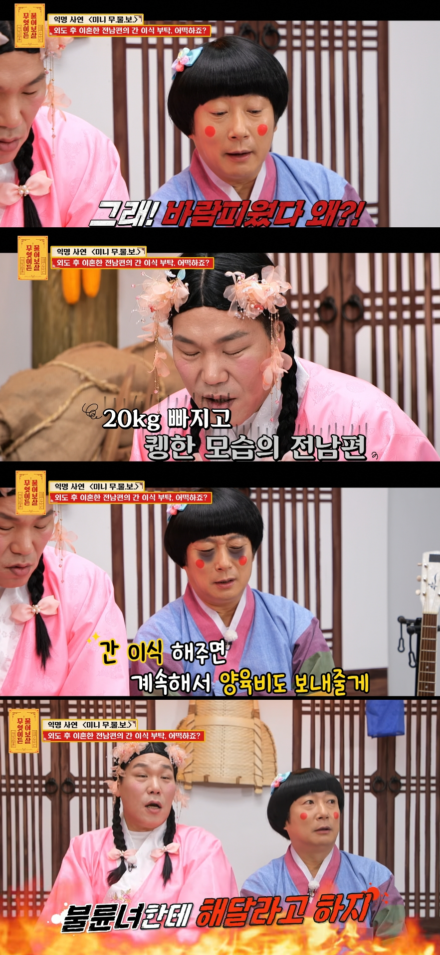 바람을 피워 이혼한 전 남편이 간 이식까지 부탁해왔다는 여성의 사연이 등장했다. /사진=KBS Joy  예능프로그램 '무엇이든 물어보살' 방송화면