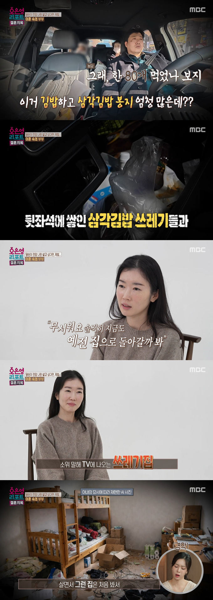 임신한 아내에게 쓰레기 집 청소를 시킨 남편의 이야기가 전해져 충격을 안겼다. /사진=MBC '오은영 리포트-결혼 지옥' 방송 화면