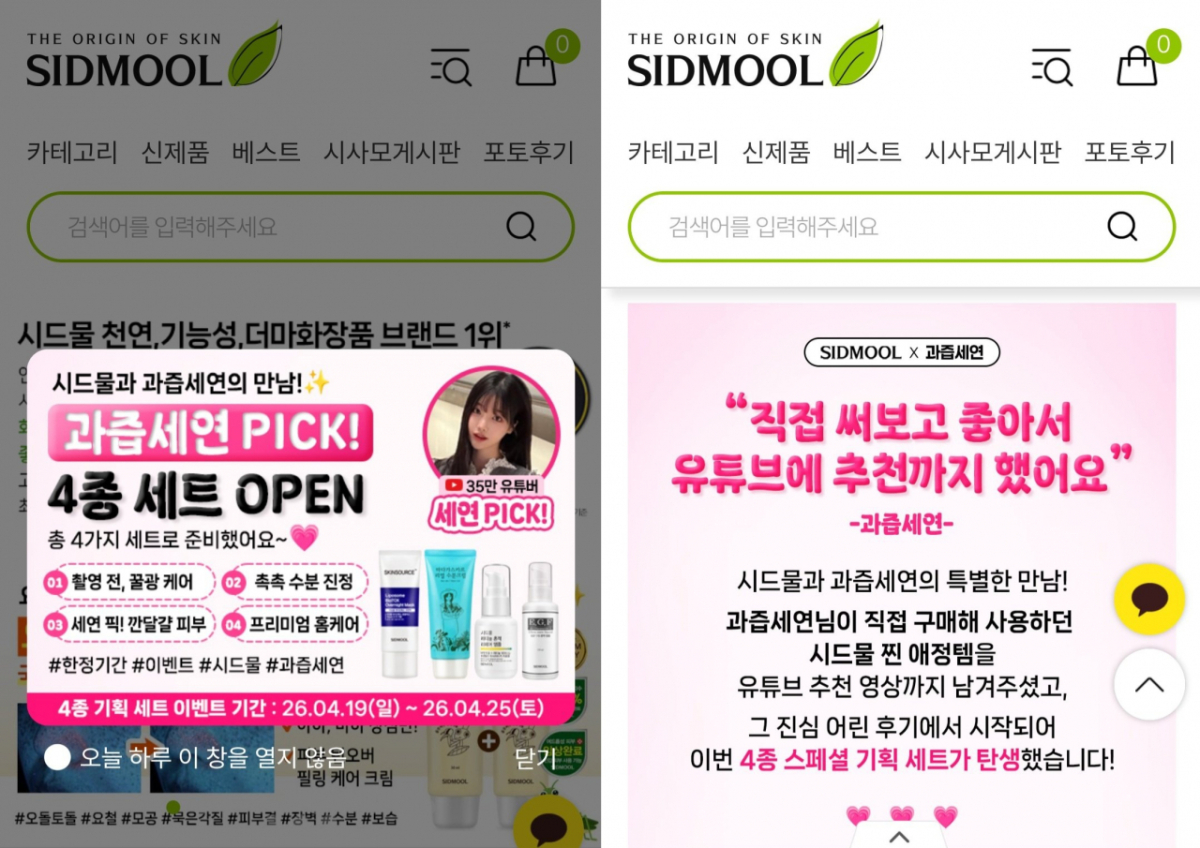 '시드물'이 '과즙세연'과 협업을 진행했다가 소비자들의 거센 비판에 직면했다. /사진=홈페이지 갈무리 