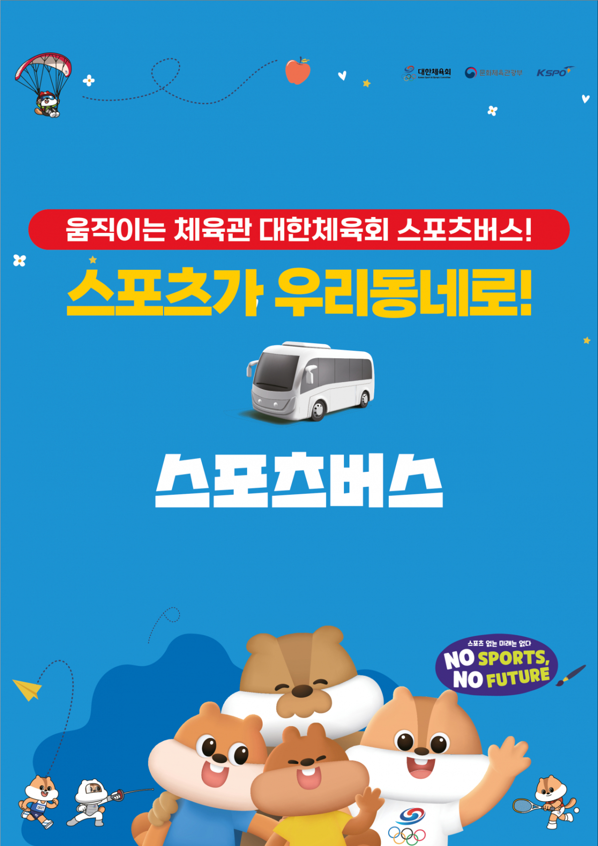 스포츠버스 포스터. /그래픽=대한체육회 제공