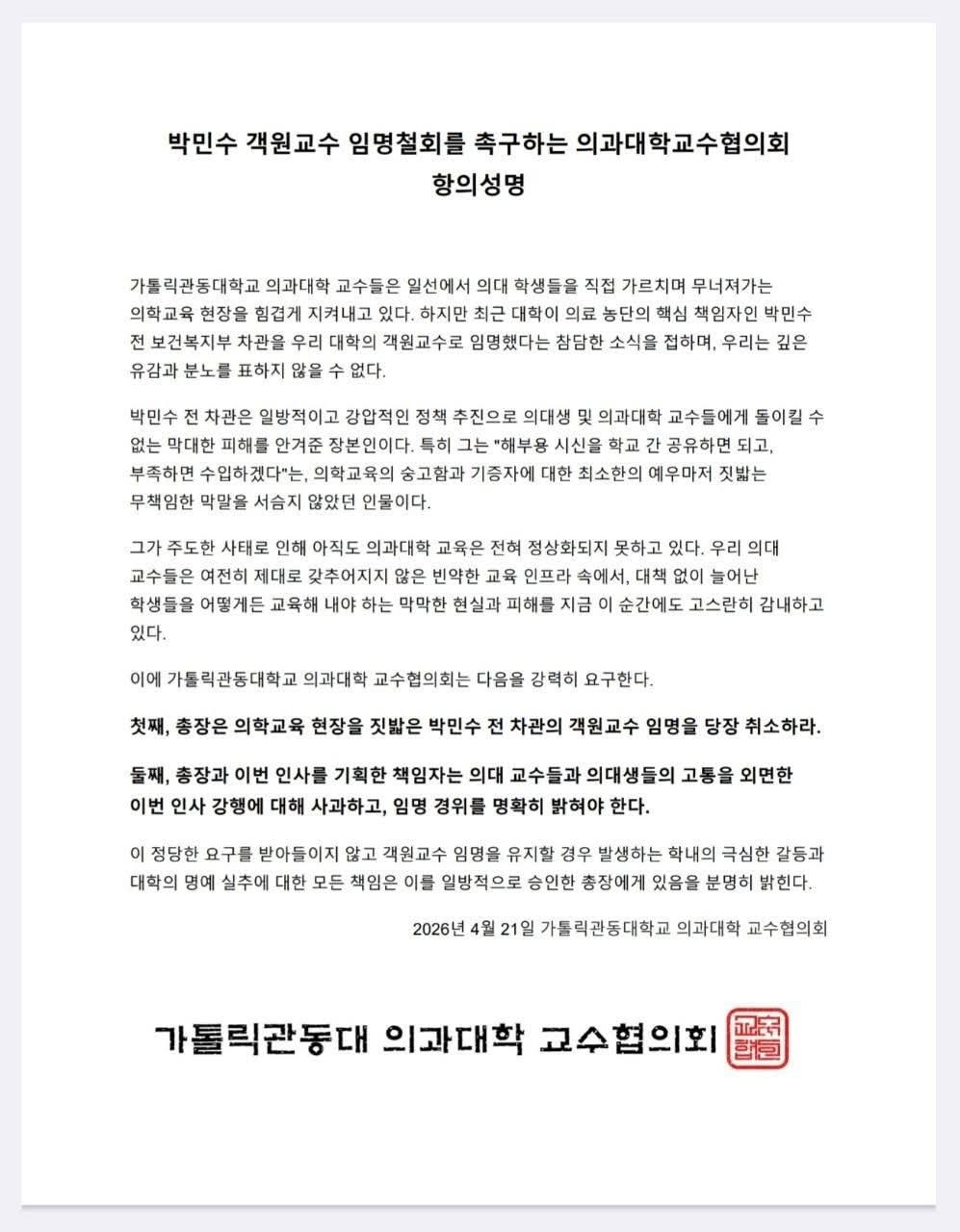 /자료=가톨릭관동대 의대 교수협의회