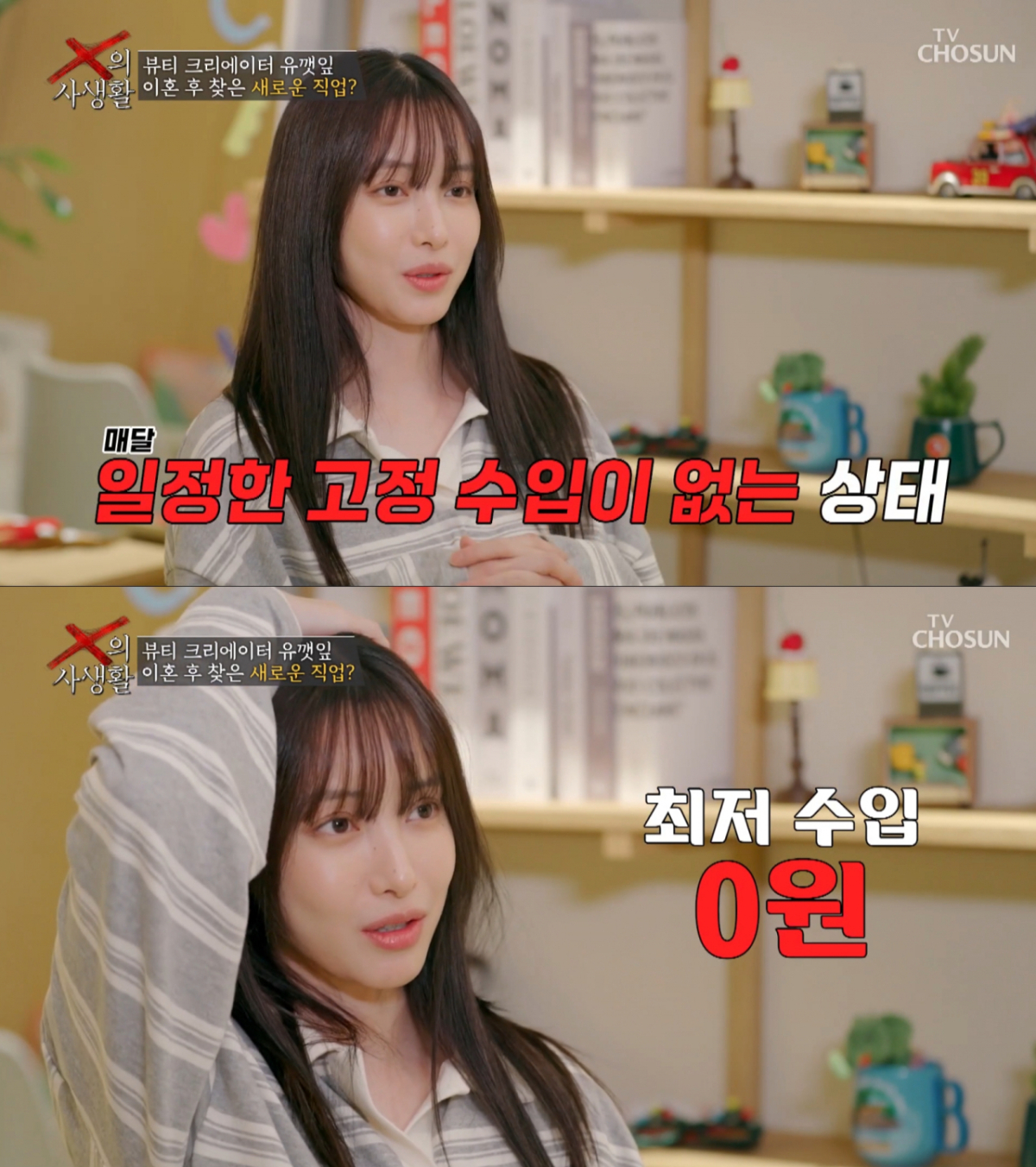 일정한 고정 수입이 없는 유깻잎. /사진=TV조선 'X의 사생활' 