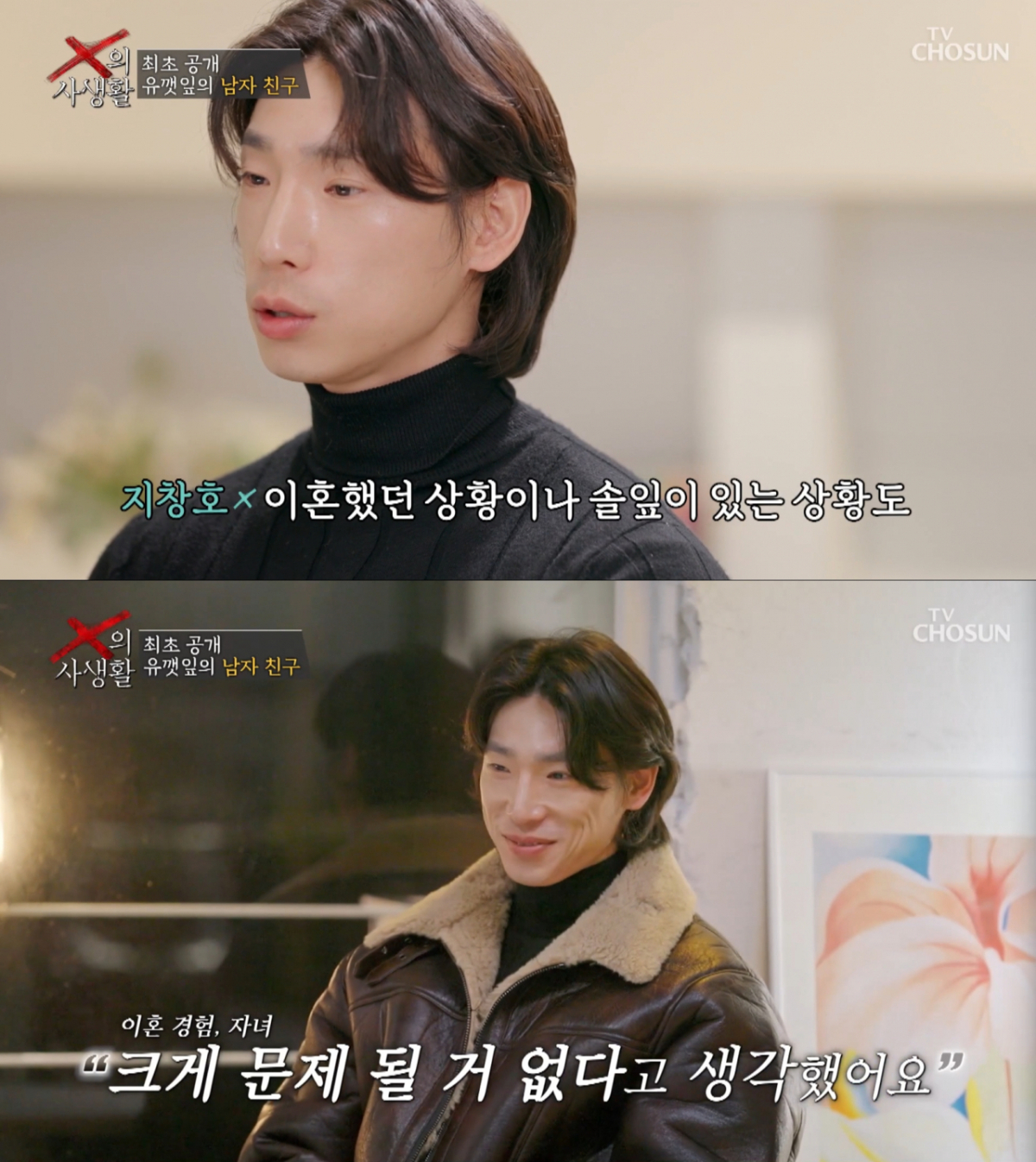 유깻잎의 남자친구 모습. /사진=TV조선 'X의 사생활' 캡처