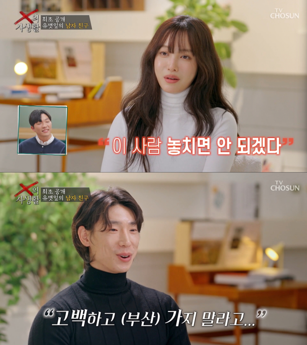 친한 친구 친오빠와 연애 중인 유깻잎. /사진=TV조선 'X의 사생활' 캡처