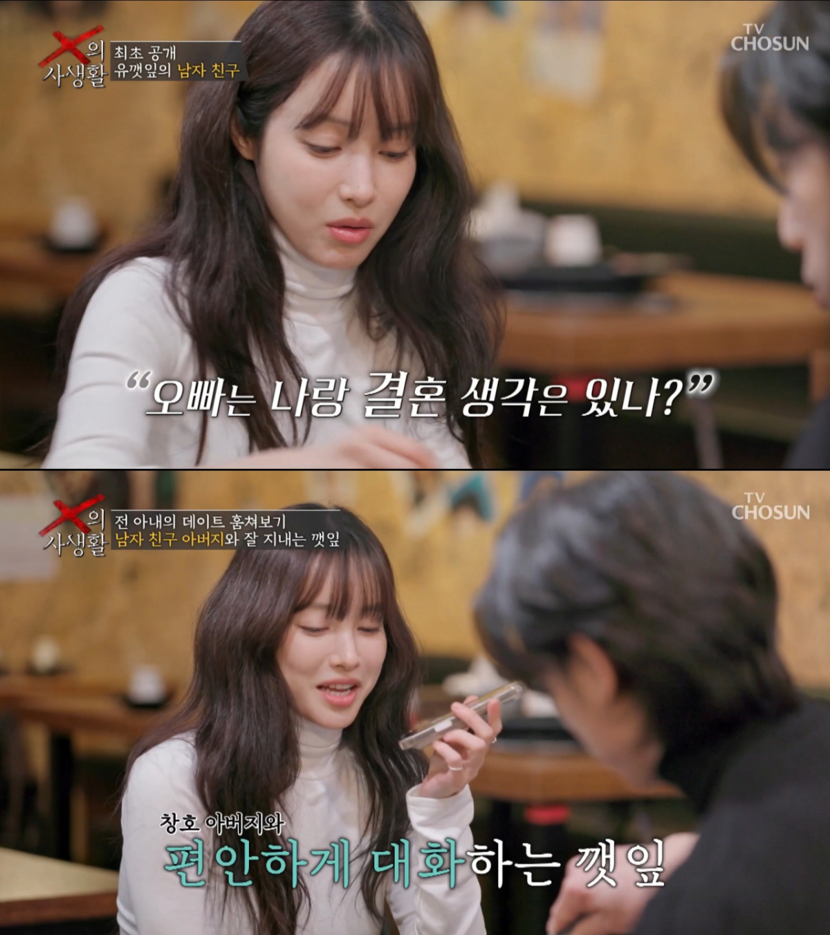 남자친구 아버지와 친근한게 통화하는 유깻잎. /사진=