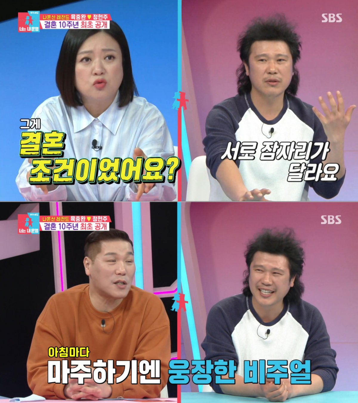 육중완의 각방 생활을 놀리는 MC들. /사진=SBS '동상이몽2 - 너는 내 운명' 