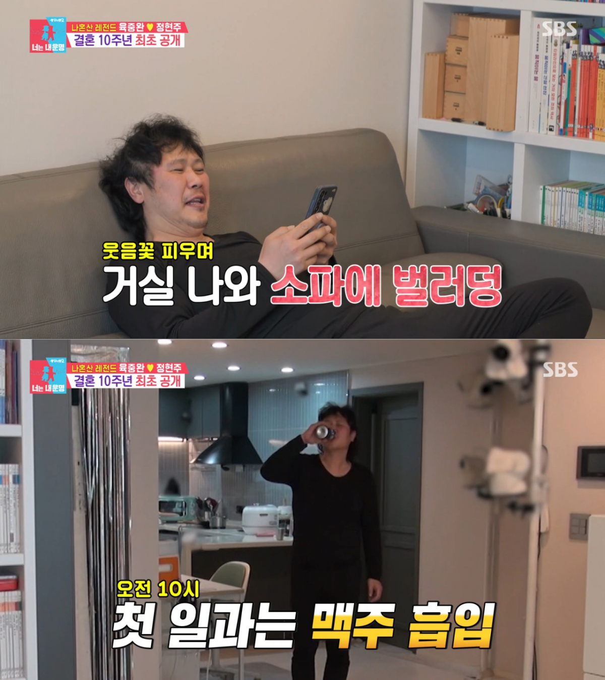 가족이 없는 틈을 타 자유를 즐기는 육중완. /사진=SBS '동상이몽2 - 너는 내 운명' 