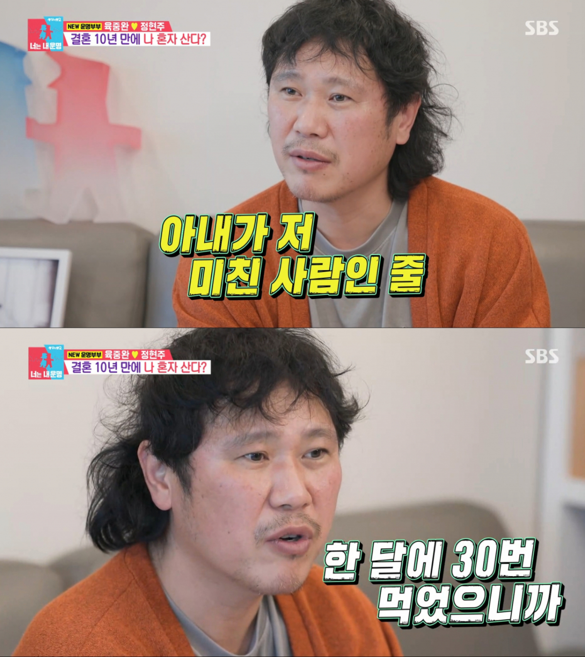 치킨에 술을 마시며 자유를 만끽한 육중완. /사진=SBS '동상이몽2 - 너는 내 운명' 캡처