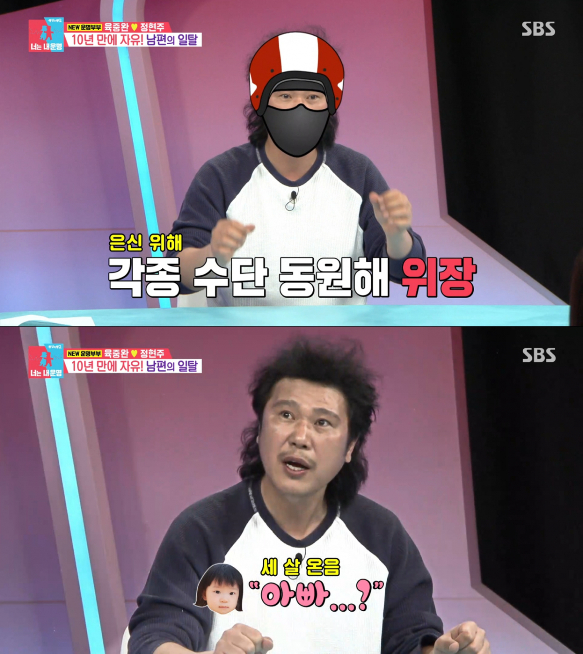 아내 몰래 오토바이를 샀다가 딸에게 들킨 육중완. /사진=SBS '동상이몽2 - 너는 내 운명' 캡처