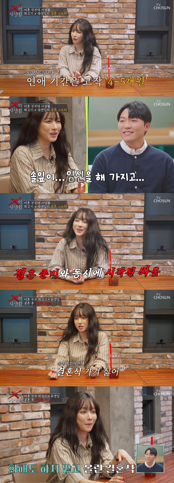 유튜버 유깻잎이 전 남편 최고기와 결혼식 때부터 불화가 있었다고 고백했다./사진=TV조선 'X의 사생활' 방송 화면