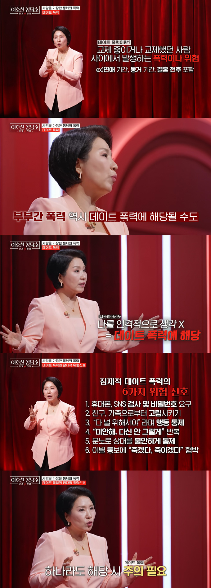 심리상담가 이호선이 데이트 폭력에 위험 신호 6가지를 전했다./사진=tvN STORY '이호선 상담소' 방송 화면