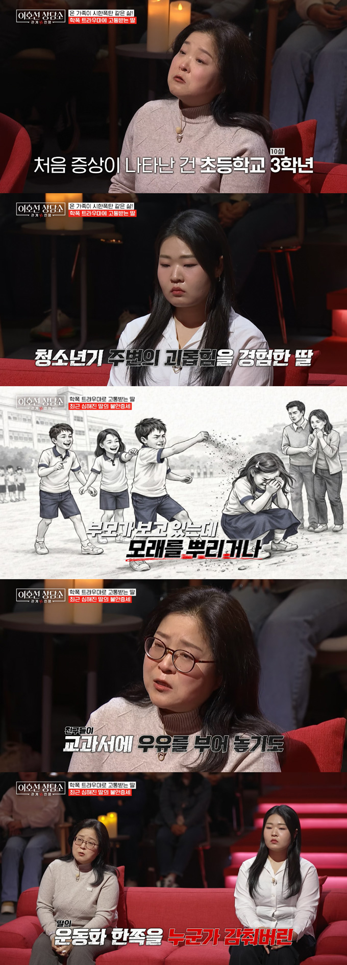 학교 폭력 트라우마를 겪는 딸을 걱정하는 부모의 사연이 전해졌다. /사진=tvN STORY '이호선 상담소' 방송 화면
