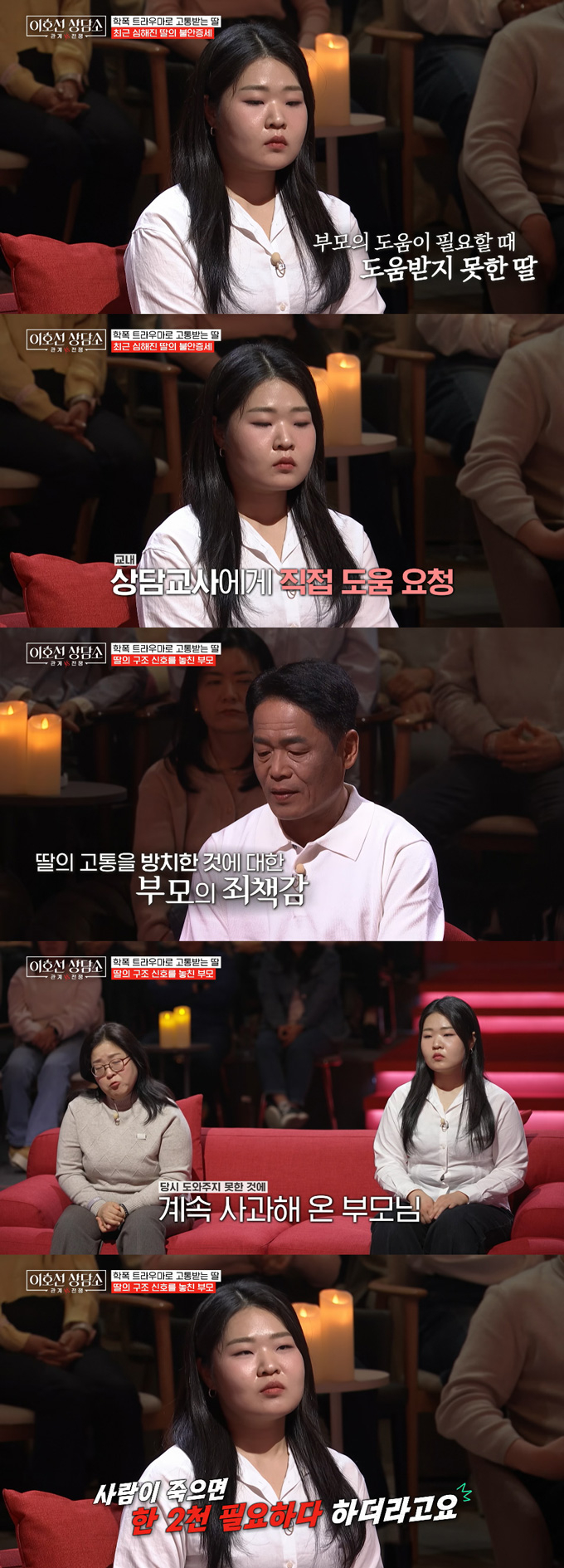 학교 폭력 트라우마를 겪는 딸을 걱정하는 부모의 사연이 전해졌다. /사진=tvN STORY '이호선 상담소' 방송 화면