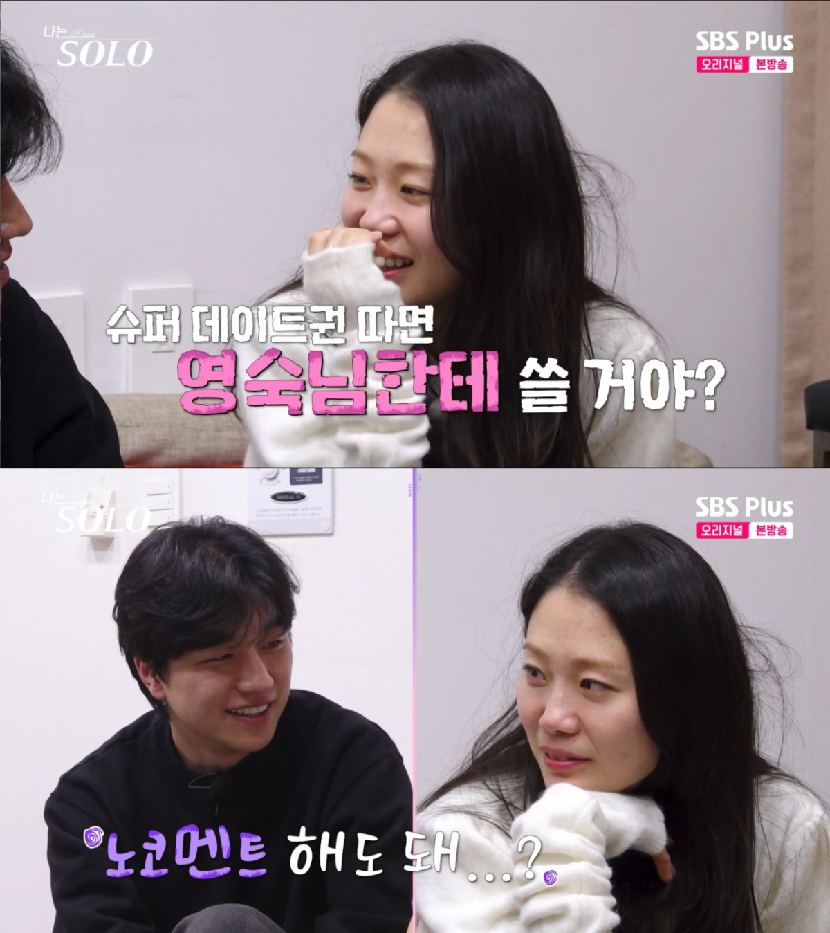 경수에게  영숙에 대한 호감을 묻는 순자. /사진=SBS Plus·ENA '나는 솔로' 캡처