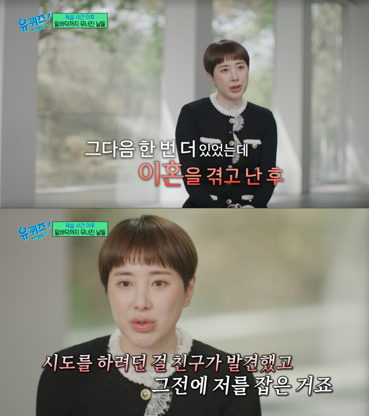 이혼 후에도 나쁜 생각에 사로잡혔던 서인영. /사진=tvN '유 퀴즈 온 더 블럭' 캡처