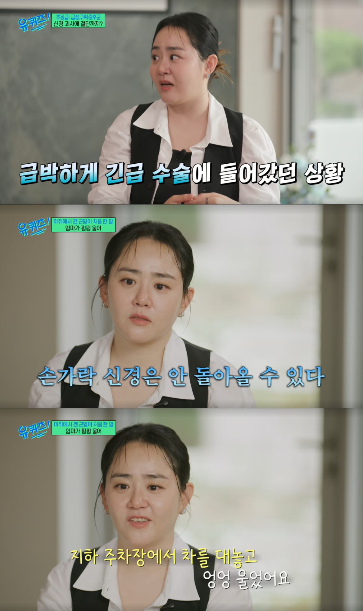 수술 후 심각한 상황을 인지하고 눈물을 흘린 문근영. /사진=tvN '유 퀴즈 온 더 블럭' 캡처