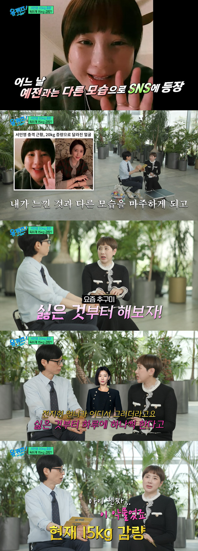 가수 서인영이 살찐 자신의 모습에 놀라 15㎏을 감량했다고 밝혔다. /사진=tvN '유 퀴즈 온 더 블럭' 방송 화면