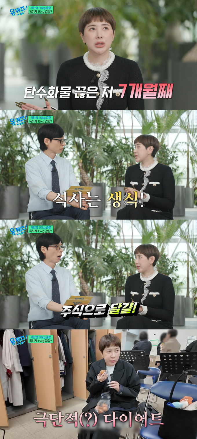 가수 서인영이 살찐 자신의 모습에 놀라 15㎏을 감량했다고 밝혔다. /사진=tvN '유 퀴즈 온 더 블럭' 방송 화면