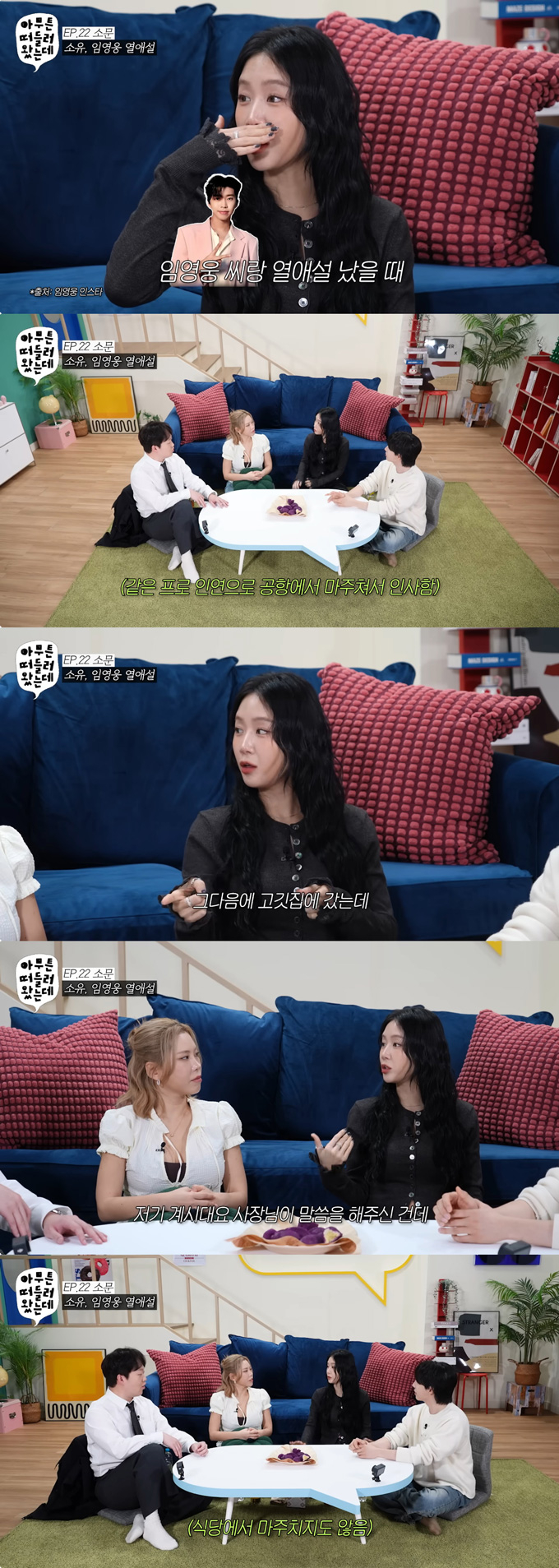 가수 소유가 임영웅과의 열애설 전말을 밝혔다./사진=유튜브 채널 '오키키 ㅇㅋㅋ' 영상