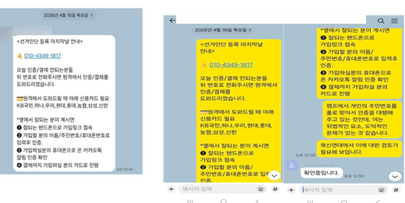 대리 등록 문자메세지 발송 내역(왼쪽)과 원격에 메시지에 대한 확인 요청을 하였으나 확인해보겠다고만 답변이 오고 그 이후 조치 및 추후안내는 없었다는 카톡 메시지. /사진제공=유은혜 캠프