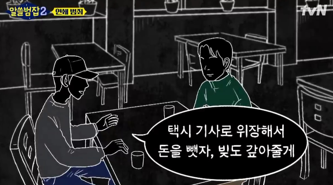 택시 기사로 위장해 범죄를 저지르자고 공모한 김경훈과 허재필. /사진=tvN '알쓸범잡2' 캡처