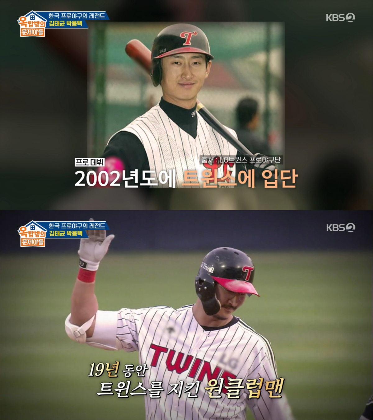 19년 동안 원클럽맨으로 활약한 박용택. /사진=KBS2 '옥탑방의 문제아들' 캡처