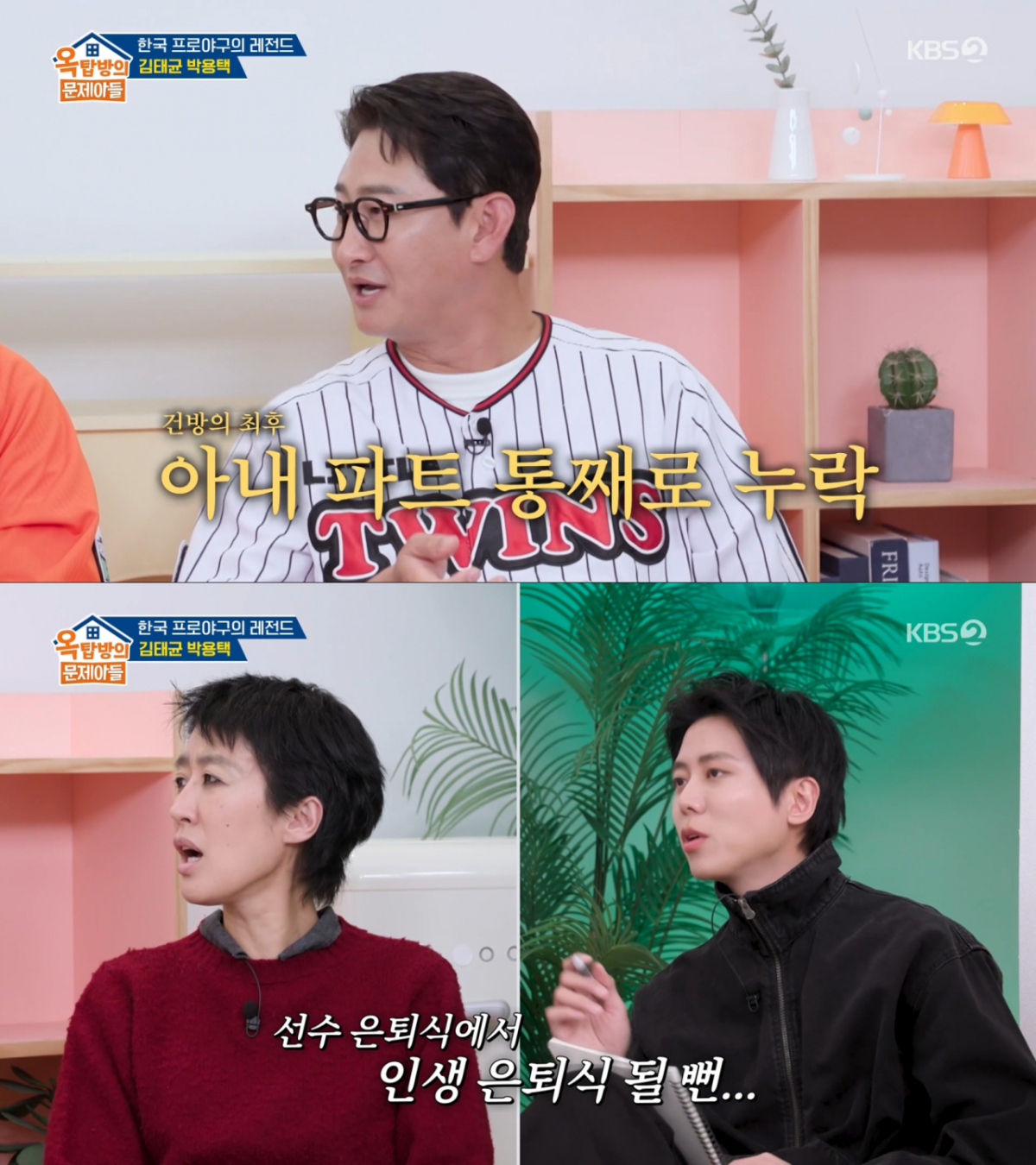 은퇴사에서 아내 언급을 뒤늦게 한 박용택. /사진=KBS2 '옥탑방의 문제아들' 캡처