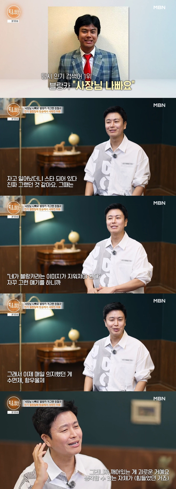 "사장님 나빠요" 유행어의 외국인 노동자 '블랑카'로 잘 알려진 개그맨 정철규가 과거 아픔을 털어놨다. /사진=MBN '특종세상' 방송 화면