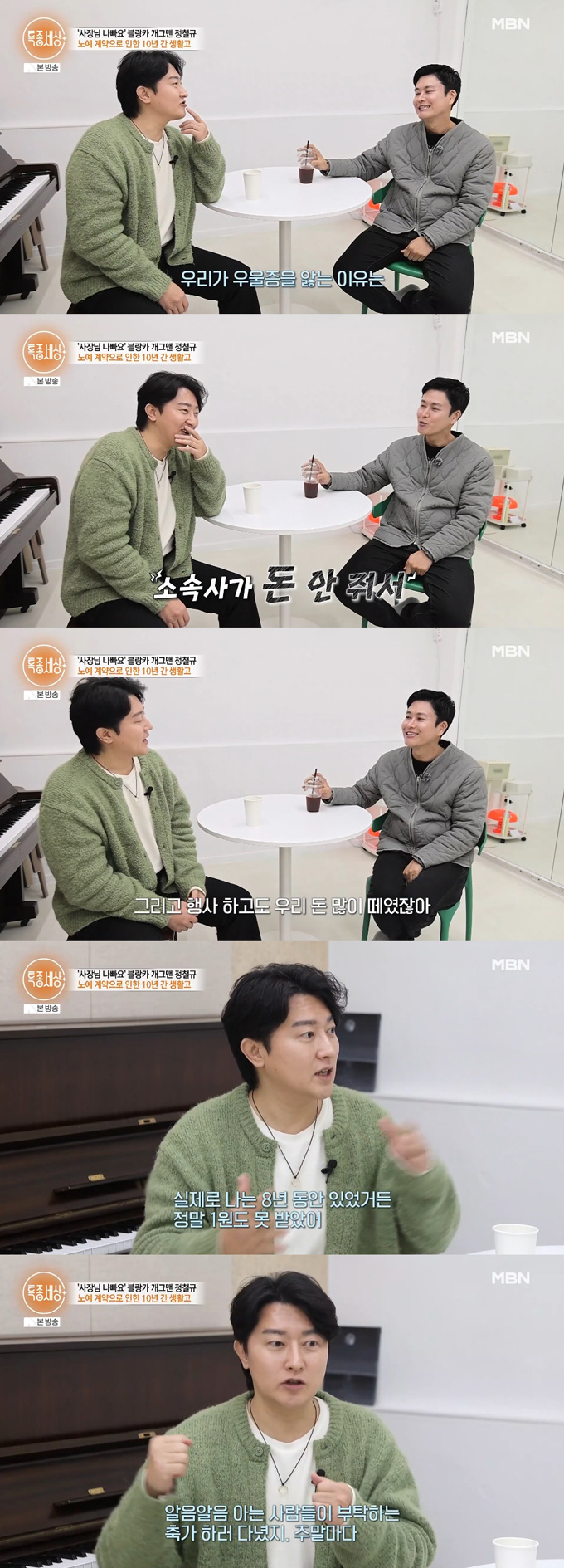 "사장님 나빠요" 유행어의 외국인 노동자 '블랑카'로 잘 알려진 개그맨 정철규가 같은 소속사 출신이었던 가수 한경일을 만나 과거 아픔을 털어놨다. /사진=MBN '특종세상' 방송 화면