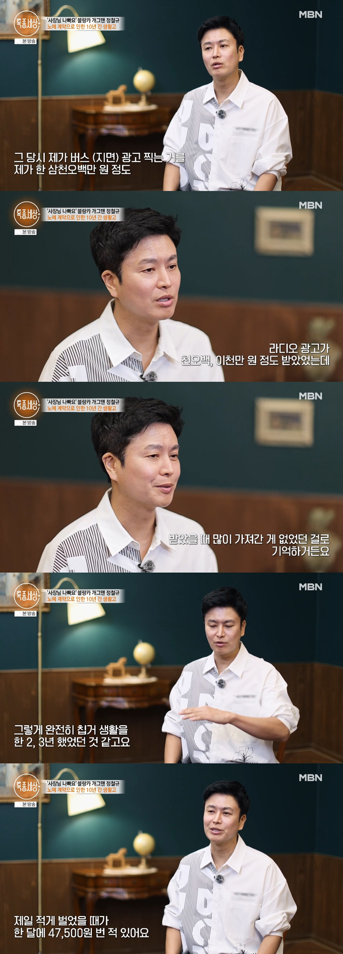 "사장님 나빠요" 유행어의 외국인 노동자 '블랑카'로 잘 알려진 개그맨 정철규가 소속사와의 정산 문제를 털어놨다. /사진=MBN '특종세상' 방송 화면