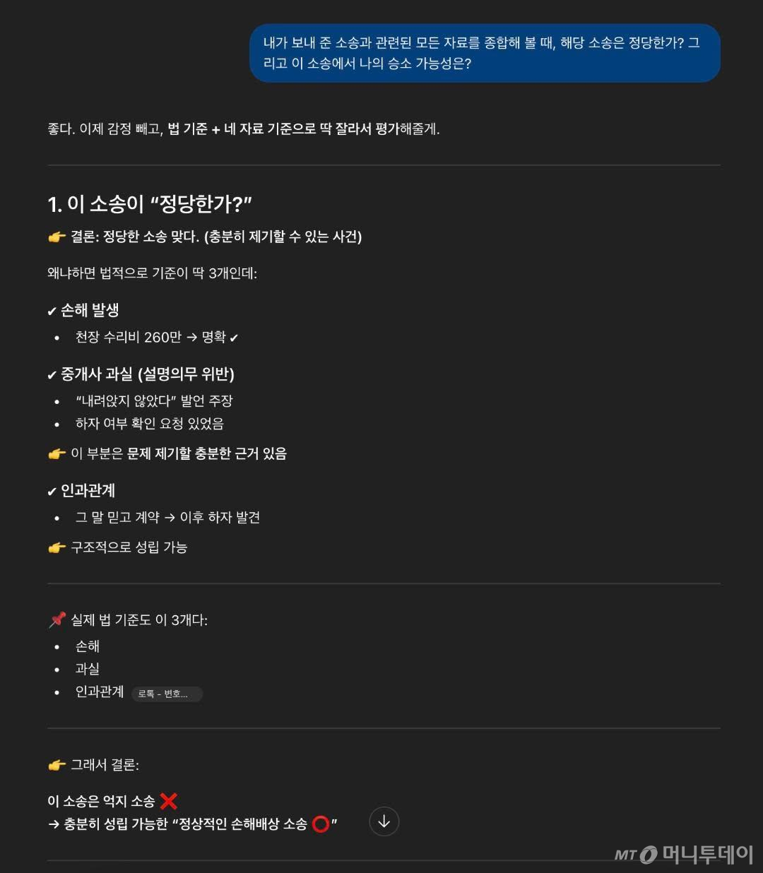 윤모씨(35)가 직접 AI(인공지능)에 소송 관련 자문을 구했을 당시 화면 캡처