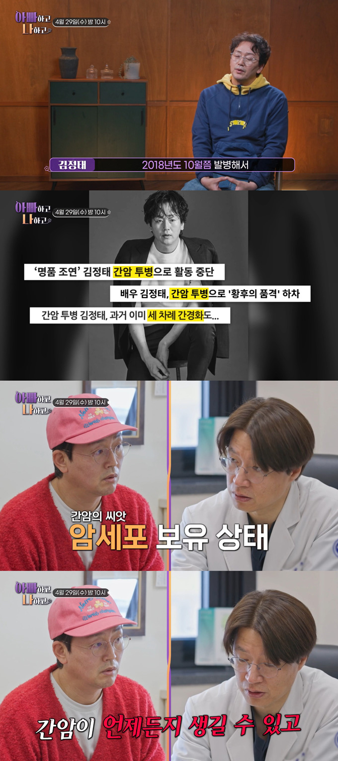 간암 투병을 알렸던 배우 김정태가 우려스러운 검진 결과에 눈물을 보였다./사진=TV조선 '아빠하고 나하고' 예고 영상