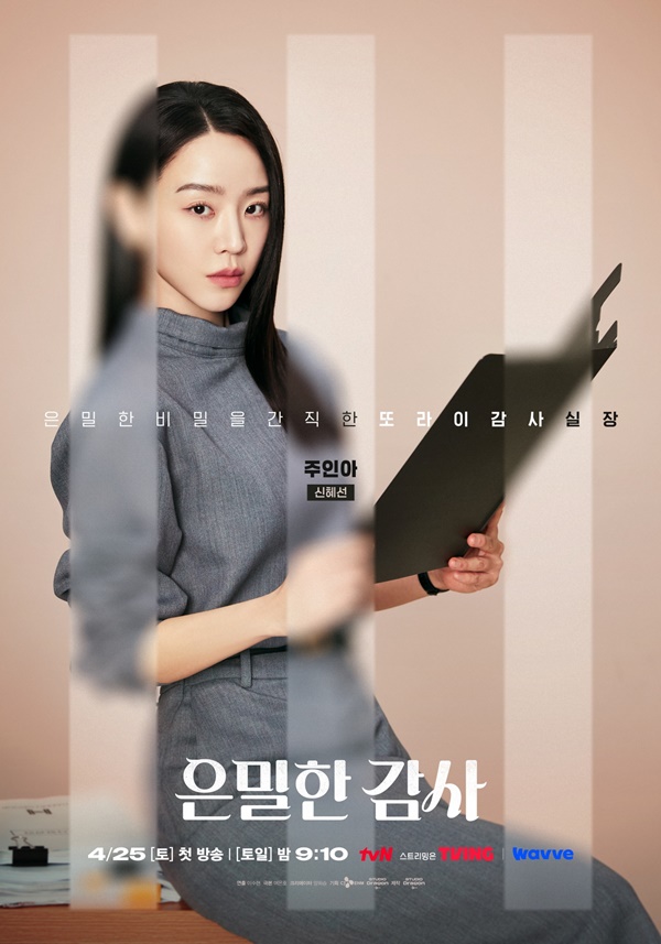 tvN 토일드라마 '은밀한 감사'./사진=tvN