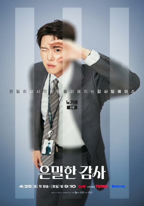 tvN 토일드라마 '은밀한 감사'./사진=tvN