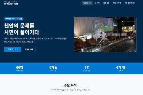 천안시민들의 CO-MAKER 리빙랩 아카이빙 페이지(참고)./사진제공=리빙랩