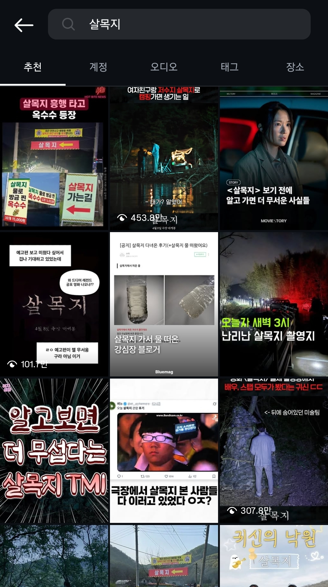 인스타그램에 '살목지'를 검색하면 나오는 릴스와 게시물. /사진=인스타그램 캡처