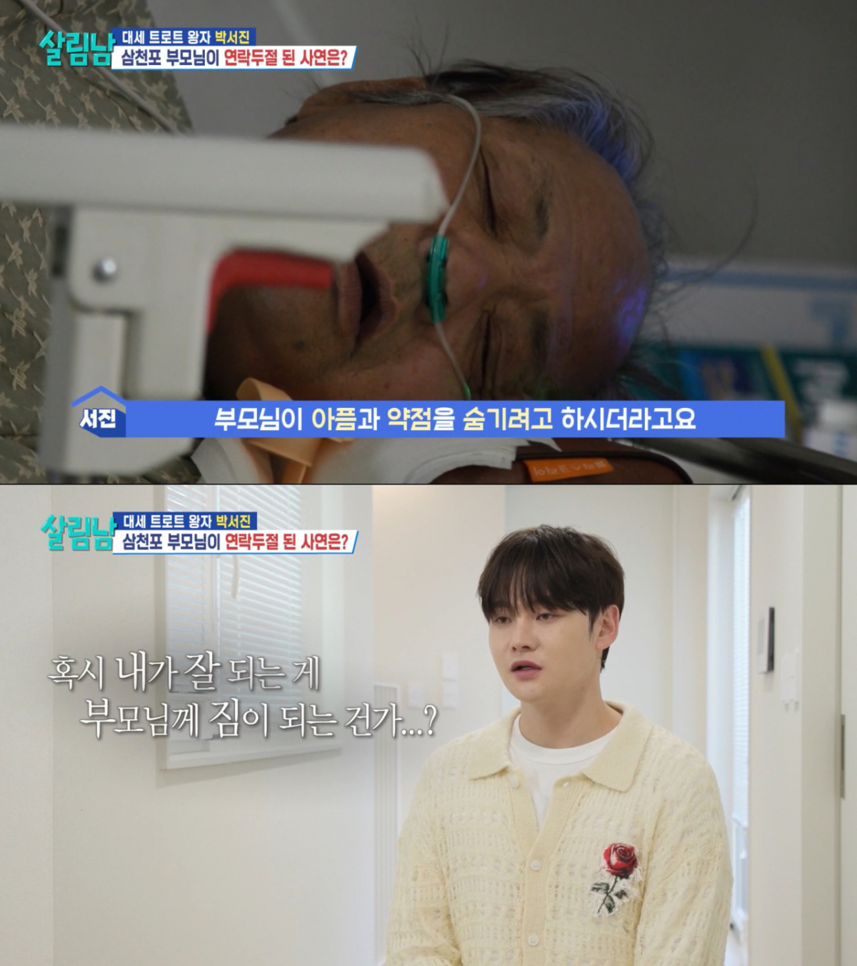 아버지가 아프셨을 때를 떠올리는 박서진. /사진=