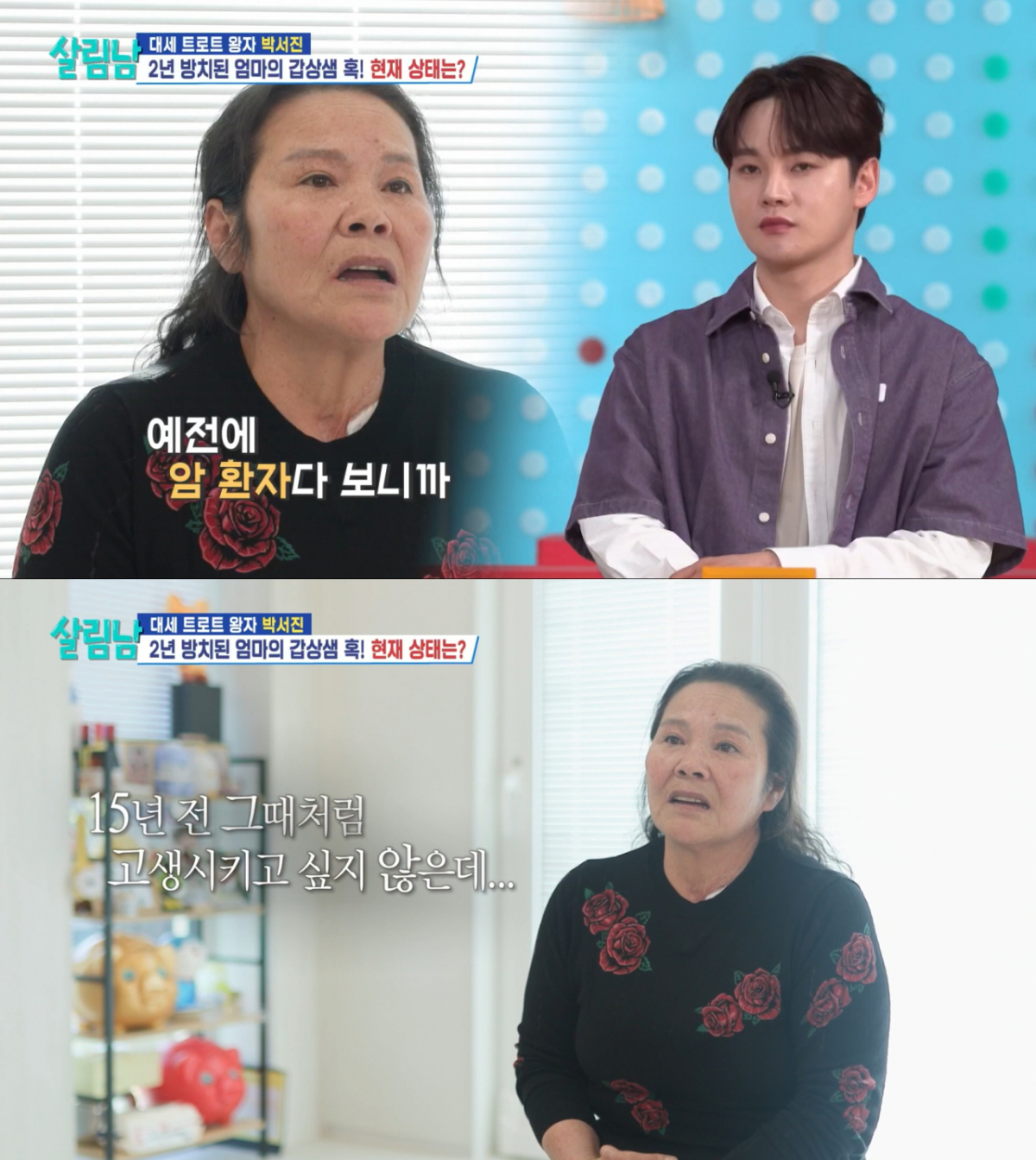 자식들을 걱정하는 박서진 어머니. /사진=KBS2 '살림하는 남자들' 캡처