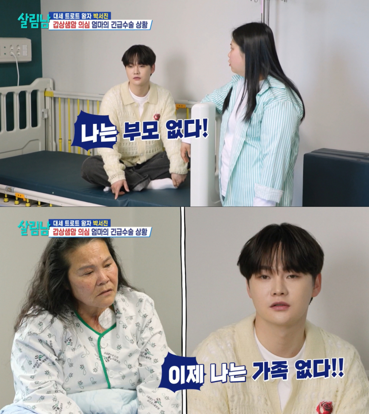 부모님께 절연을 선언하는 박서진. /사진=KBS2 '살림하는 남자들' 캡처