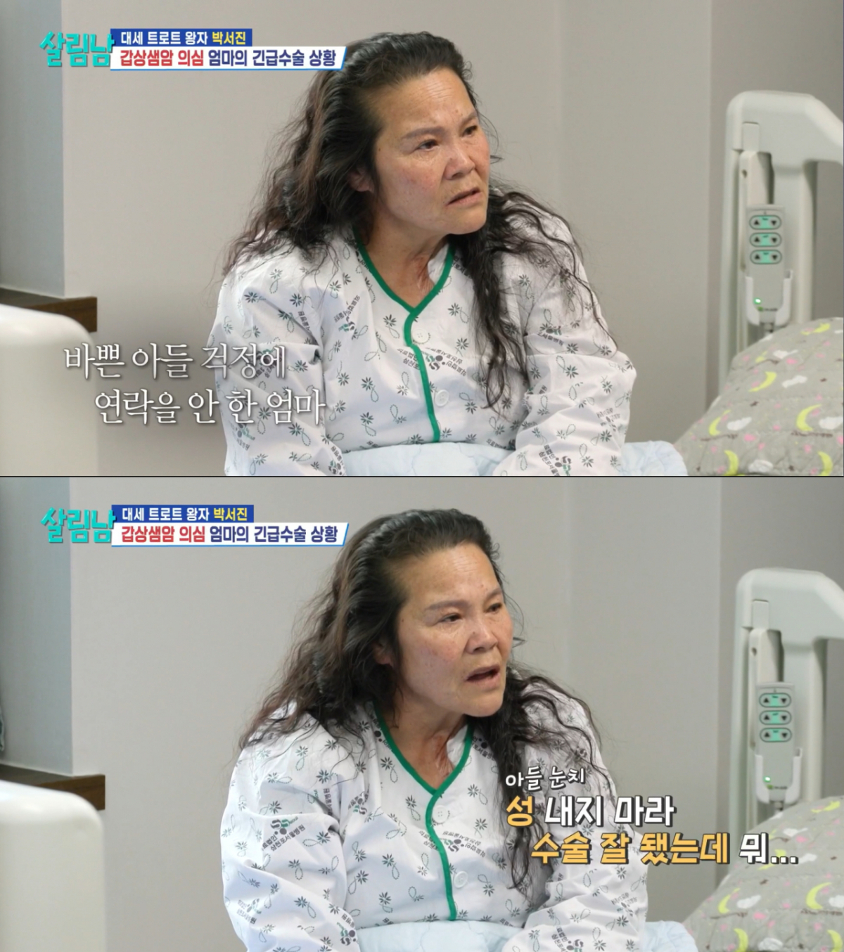 수술 후 박서진을 달래는 어머니. /사진=KBS2 '살림하는 남자들' 캡처