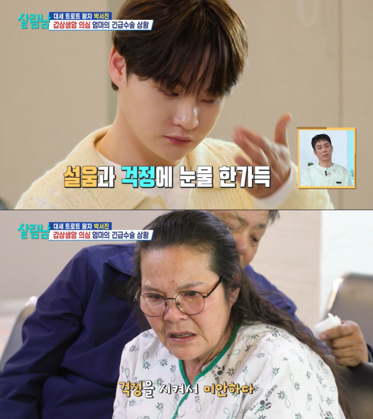 눈물을 보이는 박서진과 위로하는 어머니. /사진=KBS2 '살림하는 남자들' 캡처