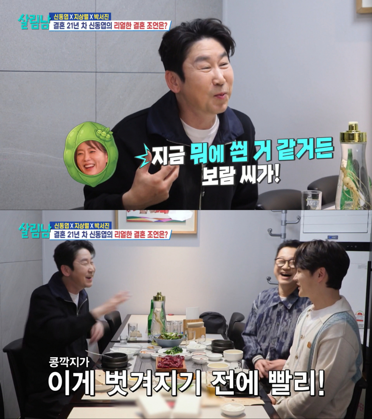 지상열의 결혼을 재촉하는 신동엽. /사진=KBS2 '살림하는 남자들' 캡처